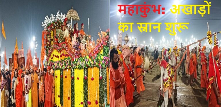 महाकुम्भ : अखाड़ों का अमृत स्नान शुरू, सबसे पहले श्रीपंचायती अखाड़ा के साधु-संत पहुंचे