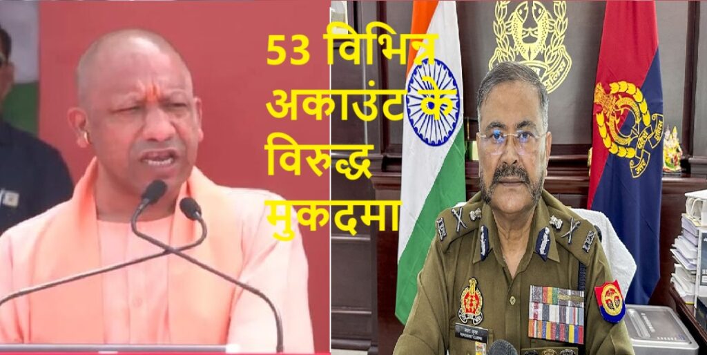 महाकुंभ से संबंधित भ्रामक पोस्ट करने वाले 53 विभिन्न अकाउंट के विरुद्ध मुकदमा