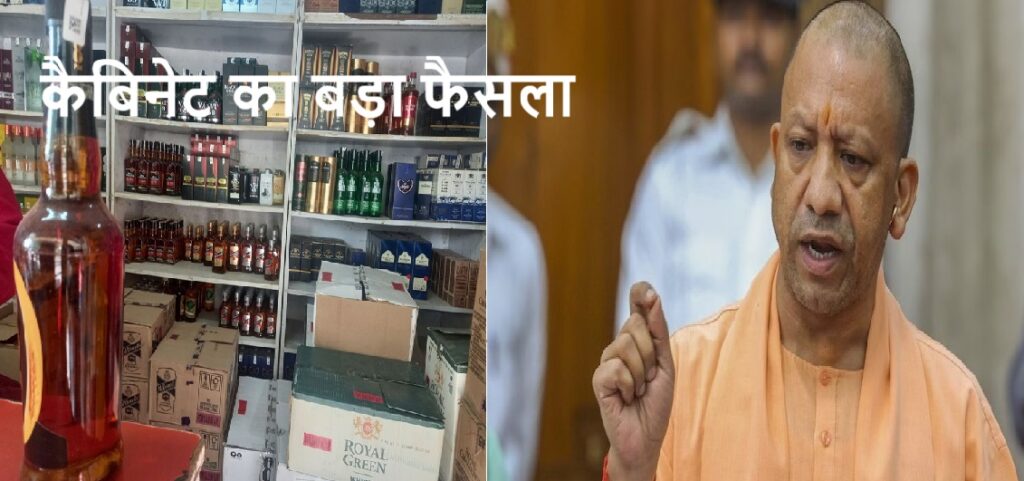 यूपी में अब एक ही छत के नीचे मिलेगी देशी-अंग्रेजी शराब और बियर की दुकान