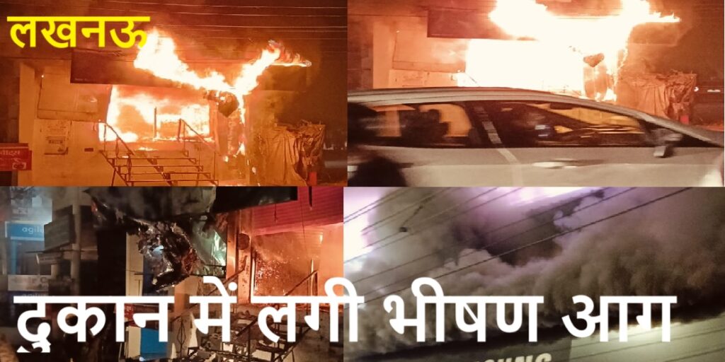 इलेक्ट्रॉनिक शोरूम में लगी भीषण आग,लाखों में सामान जलकर राख