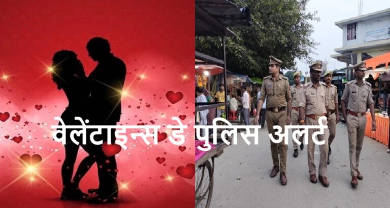 वेलेंटाइन्स डे पर हुड़दंगियों पर पुलिस की रहेगी विशेष नजर