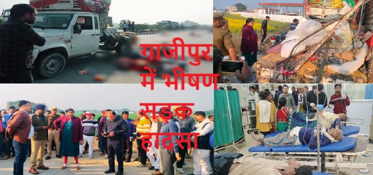गाजीपुर में भीषण सड़क हादसा, एक गांव के आठ लोगों की मौत