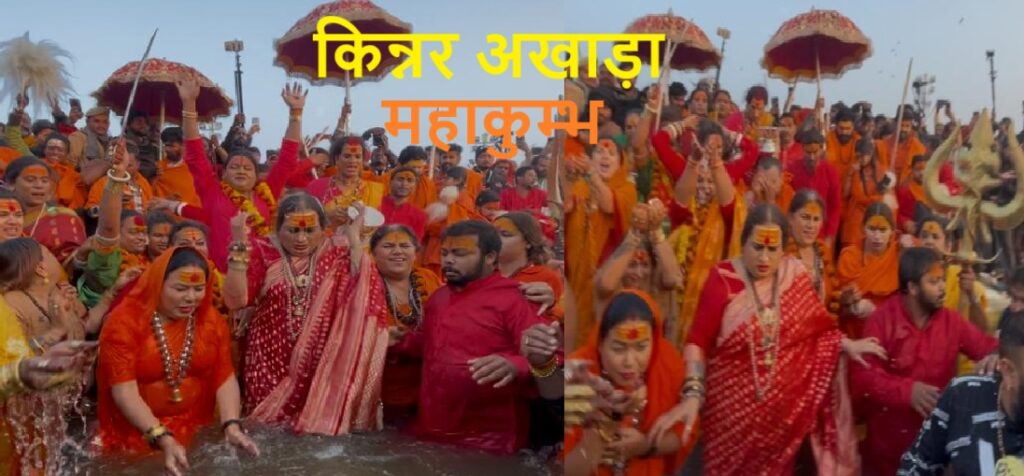 किन्नर संतों ने विश्व कल्याण, उन्नति के लिए संगम में लगाई डुबकी