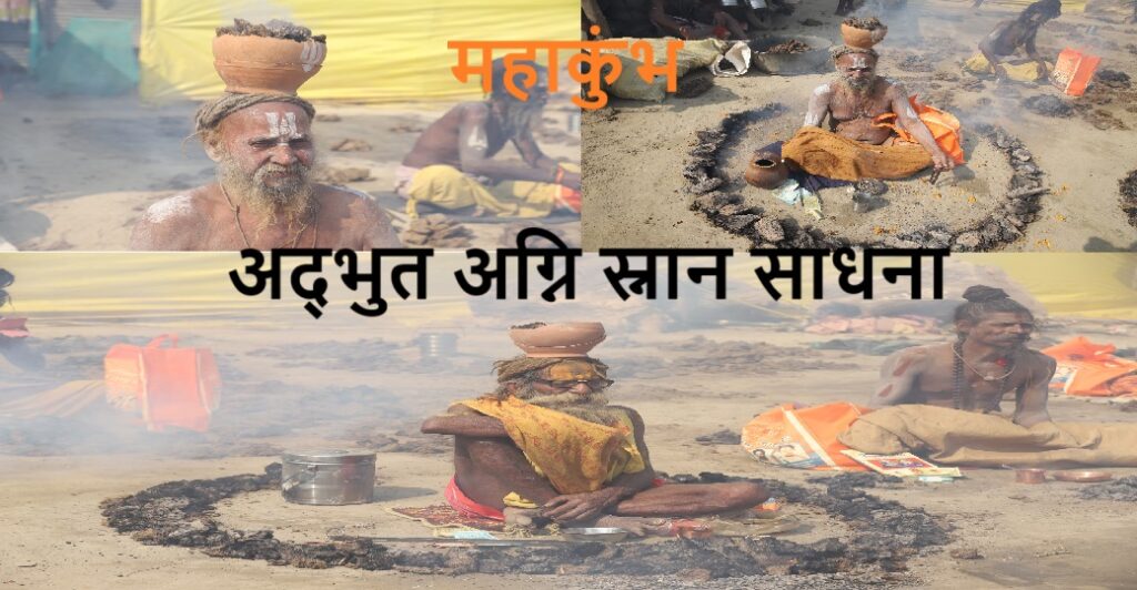महाकुंभ: वैष्णव अखाड़ों की अद्भुत अग्नि स्नान साधना