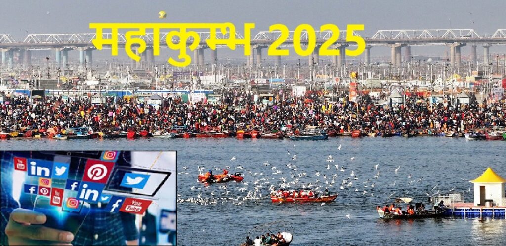 महाकुंभ को लेकर अफवाह फैलाने वाले 34 सोशल मीडिया एकाउंट के विरुद्ध कार्रवाई