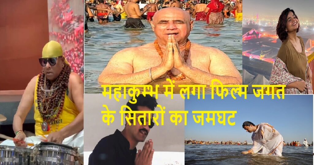 महाकुम्भ पहुंचे फिल्म जगत के कई दिग्गज सितारे, संगम में लगाई आस्था की डुबकी