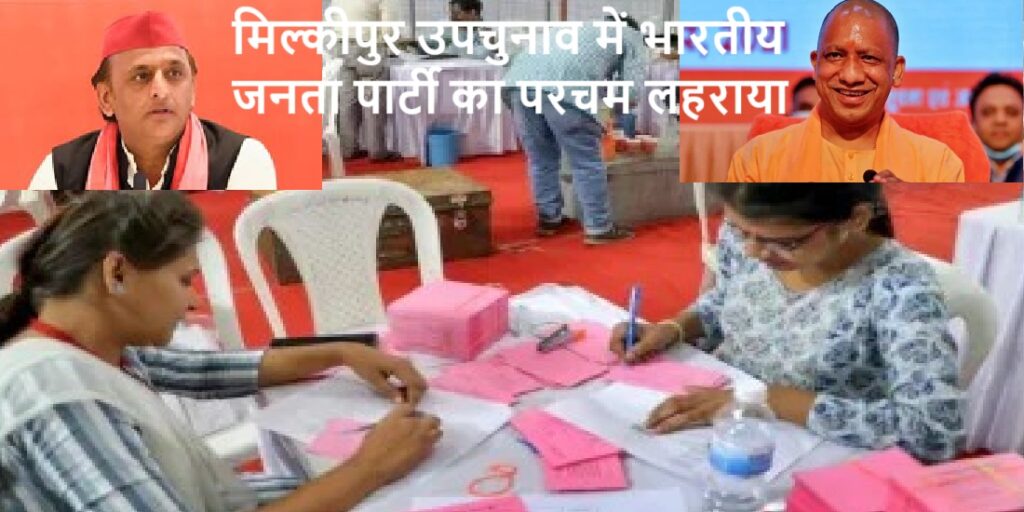 मिल्कीपुर उपचुनाव में भाजपा की बड़ी जीत, चंद्रभानु ने सपा के अजित को हराया