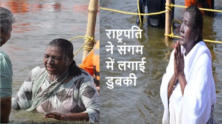महाकुंभ पहुंचीं राष्ट्रपति द्रौपदी मुर्मू ,संगम में लगाई आस्था की डुबकी