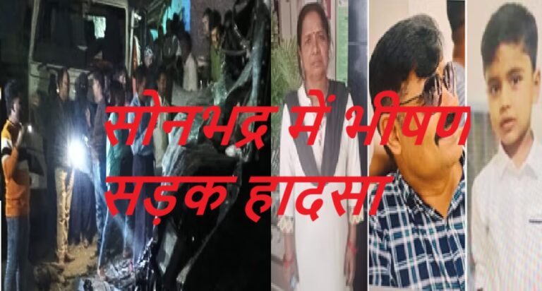 सोनभद्र: सड़क दुर्घटना में छत्तीसगढ़ के चार लोगों सहित छह की मौत