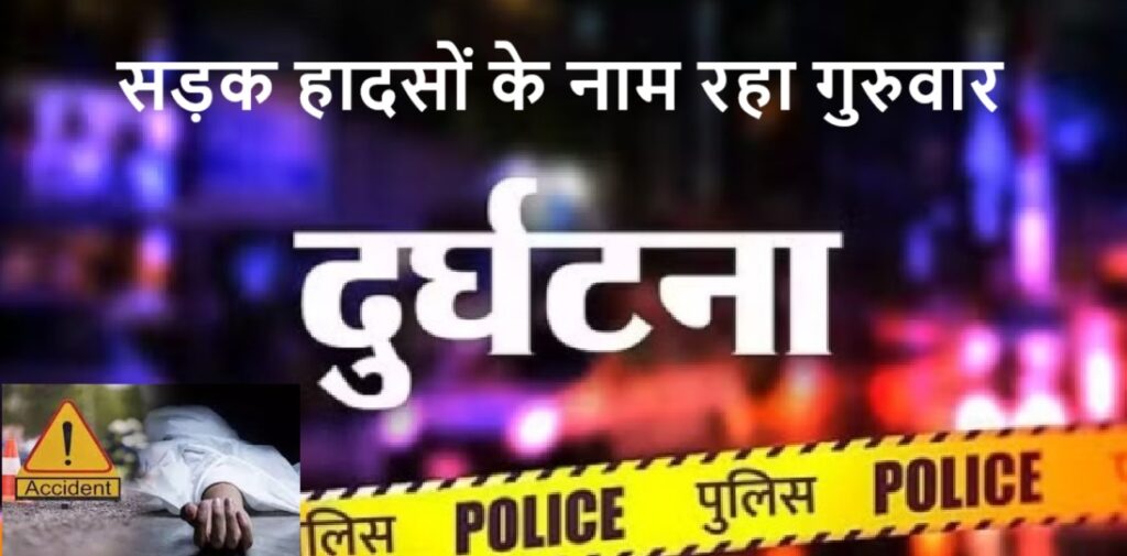 सड़क हादसों के नाम रहा गुरुवार, 12 की मौत ,28 घायल