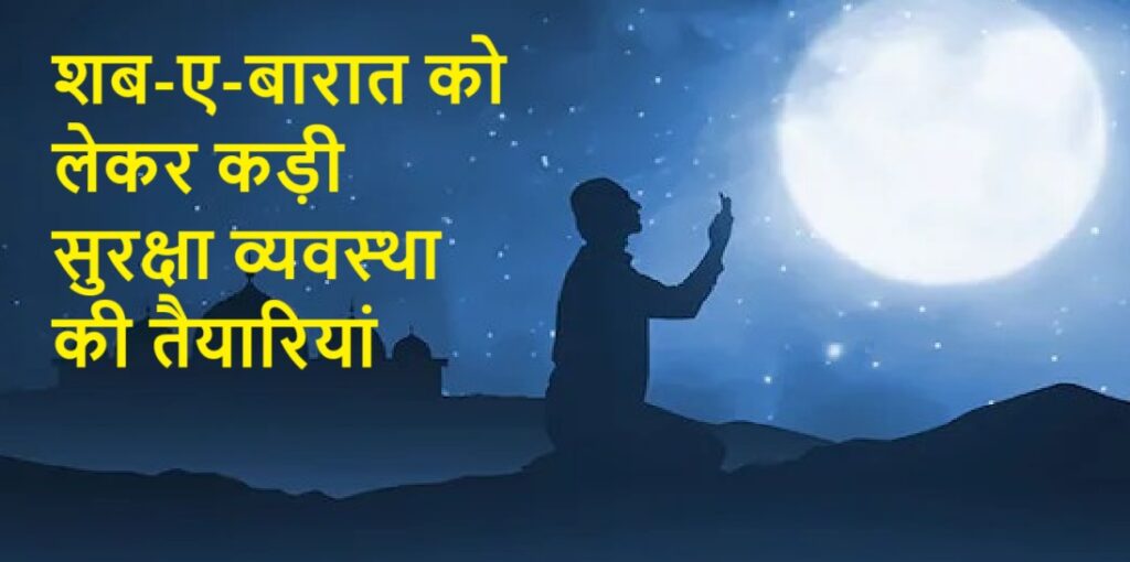शब-ए-बारात पर लखनऊ शहर में सुरक्षा के कड़े इंतजाम