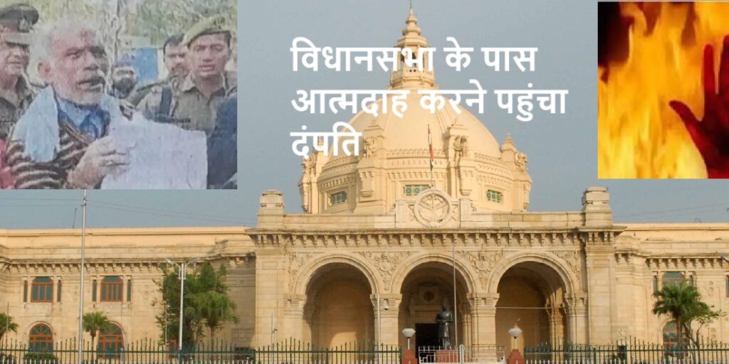विधानसभा के सामने आत्मदाह करने पहुंचा दंपति, पुलिस ने बचाया
