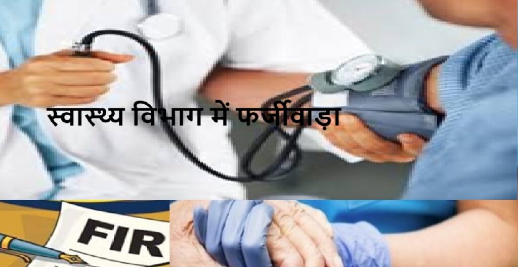 बलिया में फर्जी पोस्टिंग लेटर जारी करवाकर हथिया ली नौकरी, 15 स्टाफ नर्सो पर मुकदमा