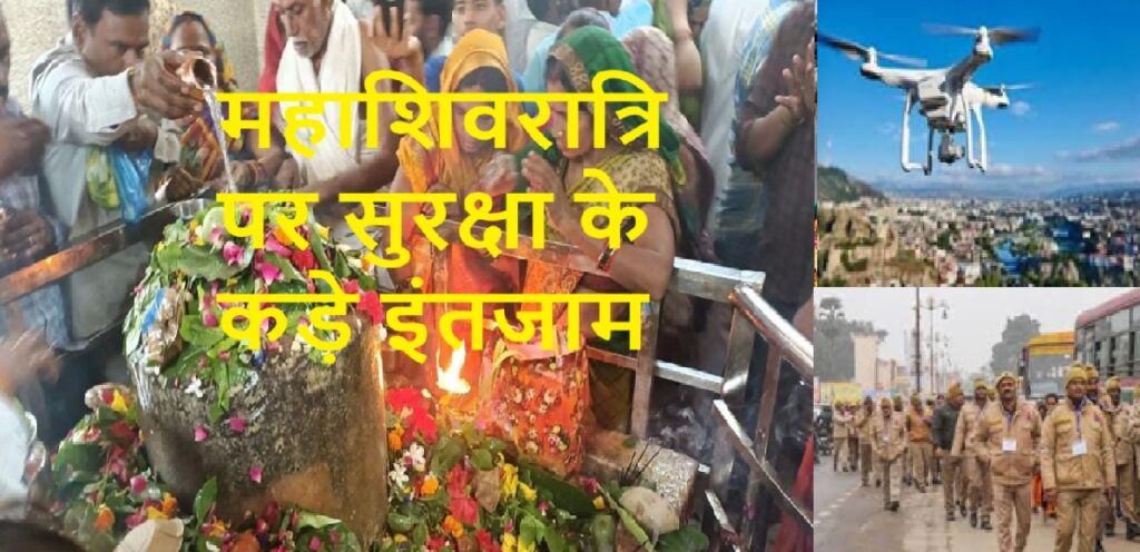 महाशिवरात्रि को लेकर लखनऊ प्रशासन अलर्ट, ड्रोन से होगी निगरानी