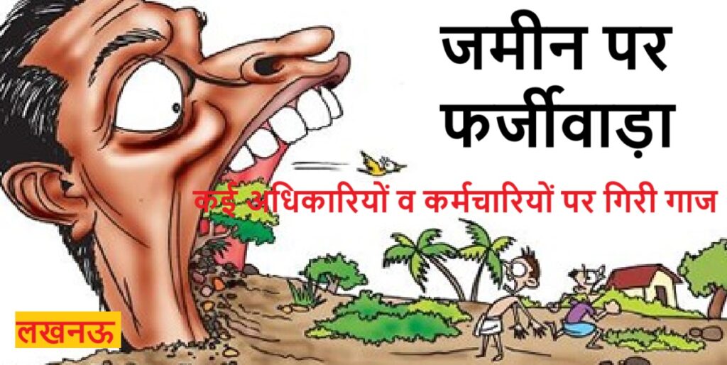 लखनऊ में करोड़ों की सरकारी जमीन पर फर्जीवाड़ा मामले में बड़ी कार्रवाई