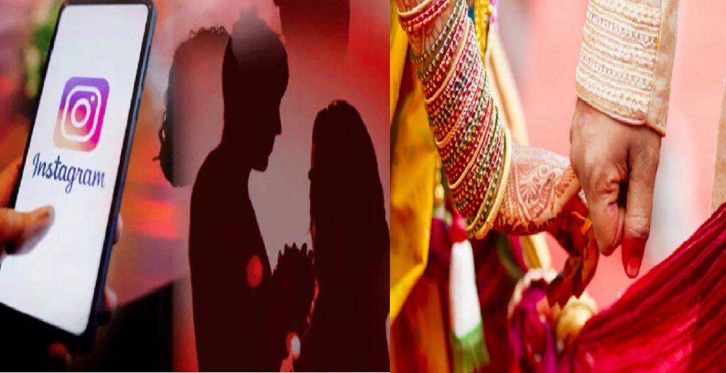 इंस्टाग्राम से हुई दोस्ती प्यार में बदली, प्रेमिका से मिलने पहुंचे युवक ने की शादी