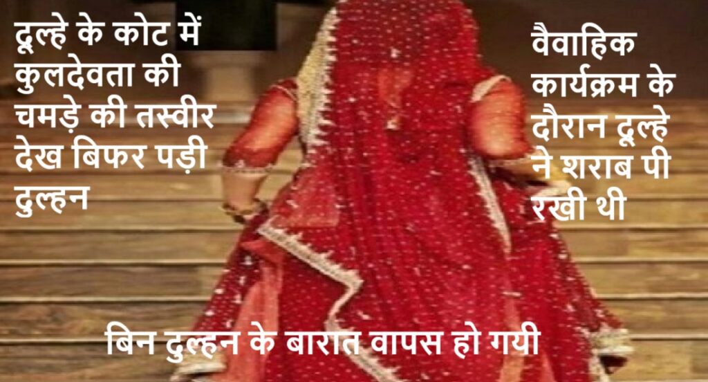 जयमाला हुई, सात फेरे हुए लेकिन विदाई के समय दूल्हन जाने से कर दिया इंकार, जानिये क्यो
