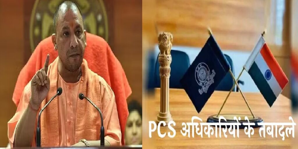 यूपी में 41 पीसीएस अधिकारियों का तबादला