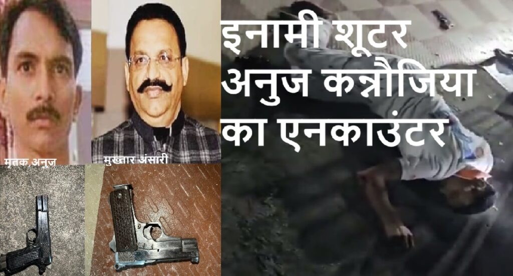 17 साल की उम्र में अनुज ने अपराध की दुनिया में रखा था कदम, जानिये कैसे बना कुख्यात