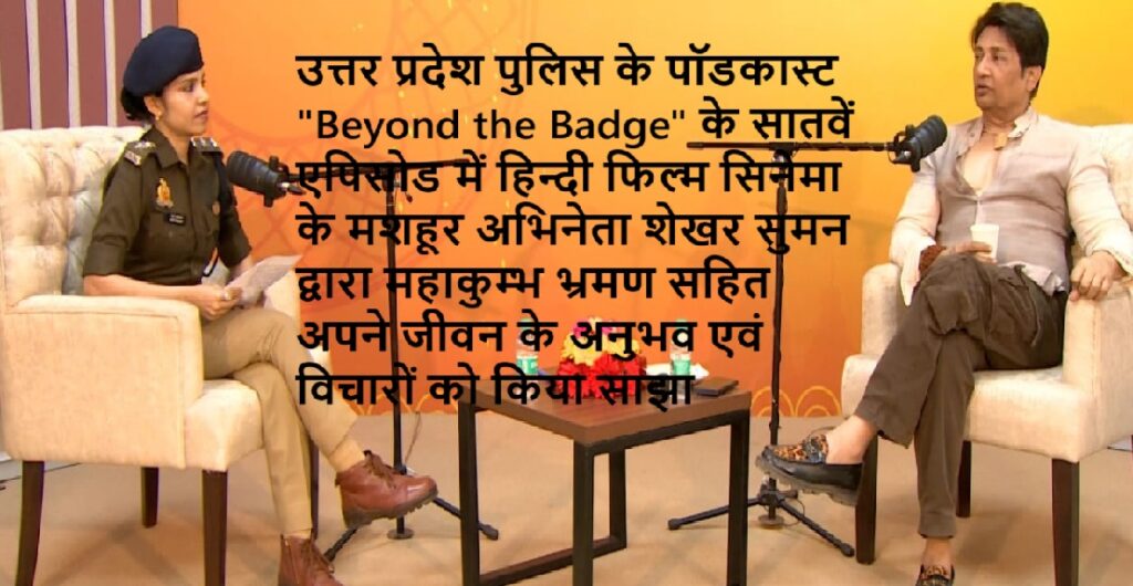UP News:खाकी सिर्फ एक रंग नहीं, यह बलिदान, त्याग व जिम्मेदारी का प्रतीक: अभिनेता शेखर सुमन