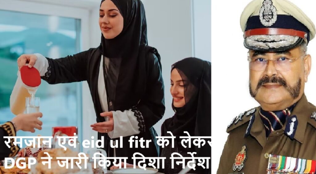 रमजान एवं ईद उल फितर को लेकर सुरक्षा के कड़े इंतजाम, डीजीपी ने दिये यह निर्देश