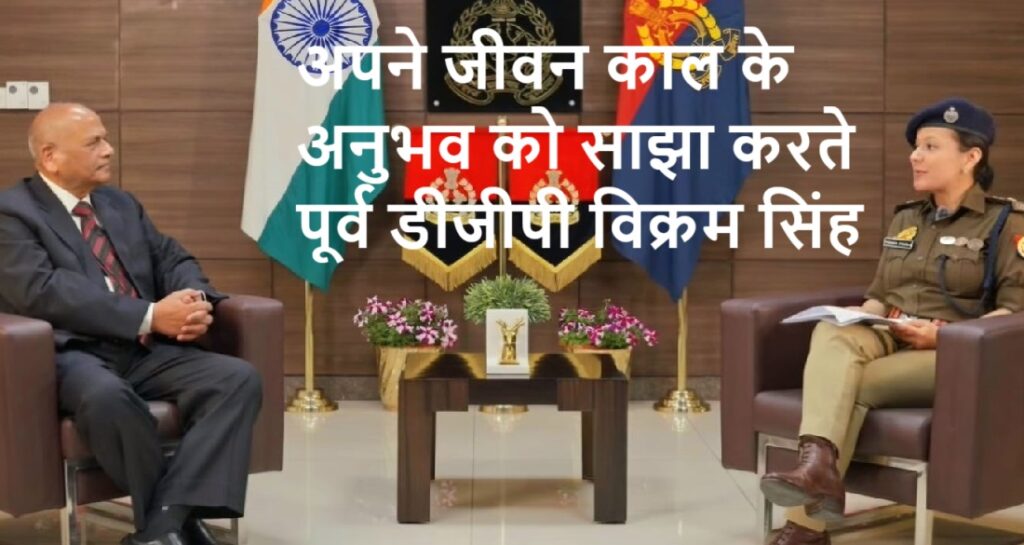 बीहड़ में कांबिंग के बाद घर पहुंचे तो पहचान नहीं पाई पत्नी : पूर्व डीजीपी
