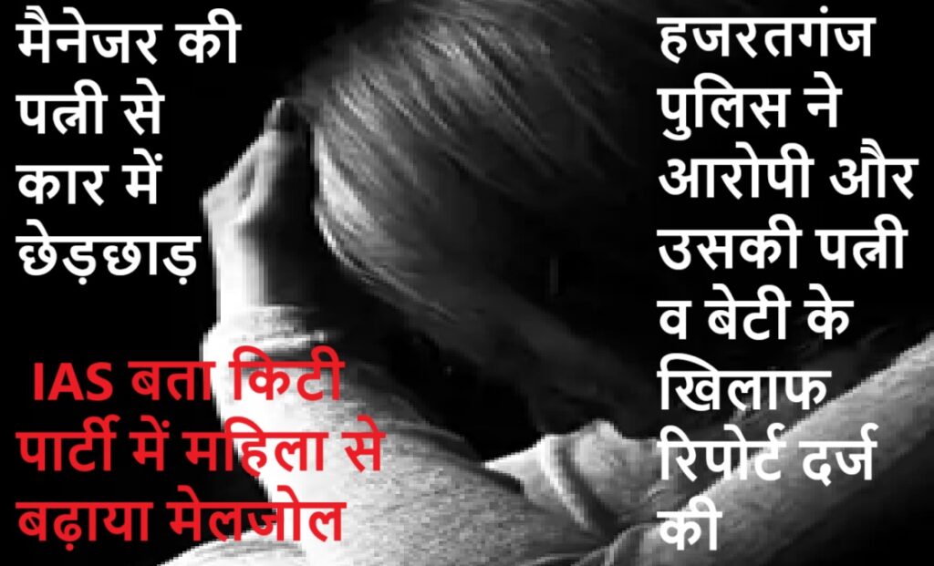 आईएएस अधिकारी बताकर महिला से बनाया संपर्क फिर की गंदी हरकत