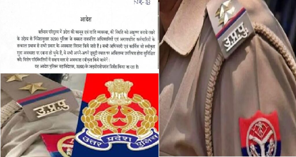 यूपी में पुलिसकर्मियों की छुट्टियों पर रोक,अवकाश निरस्त, तत्काल प्रभाव से ड्यूटी ज्वाइन करने के निर्देश