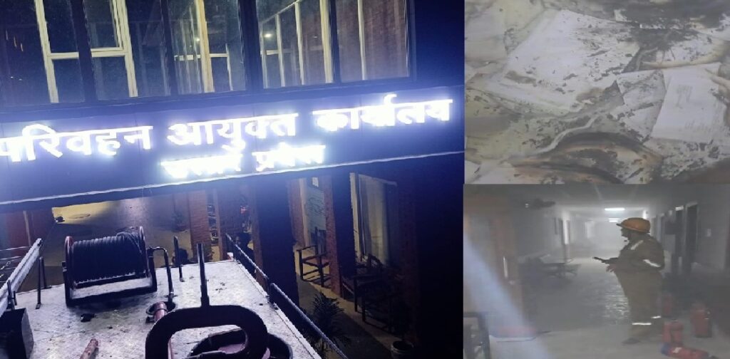 परिवहन आयुक्त कार्यालय में रात को लगी आग, दस्तावेज जलने से हड़कंप