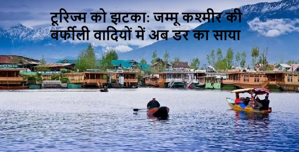 कश्मीर हमले ने तोड़ा सैलानियों का भरोसा, लखनऊ में टूर पैकेज की बुकिंग्स पर ब्रेक