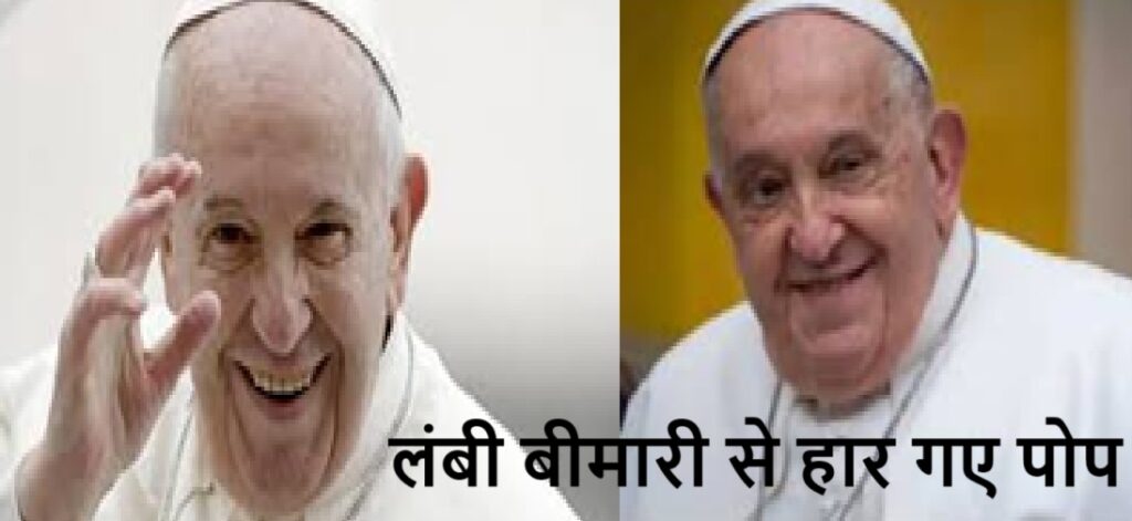 ईसाई धर्मगुरु पोप फ्रांसिस का लंबी बीमारी के बाद निधन,पीएम मोदी , खरगे व प्रियंका ने जताया शोक