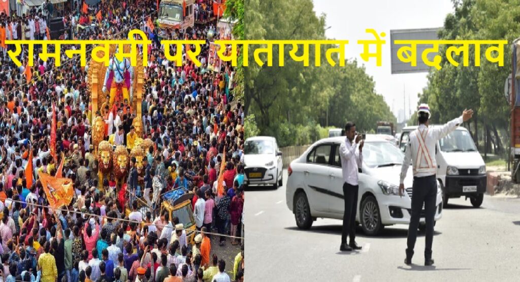रामनवमी मेले के दौरान भारी वाहनों के लिए डायवर्जन प्लान लागू