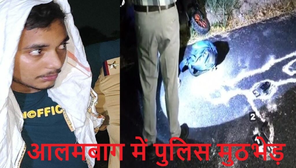 आलमबाग में पुलिस मुठभेड़: बैग लूटने वाले गिरोह का पर्दाफाश, एक घायल, दूसरा फरार