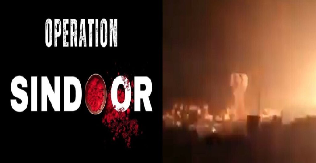 Operation Sindoor: भारत का आतंक पर करारा प्रहार, पाकिस्तान और पीओके में नौ आतंकी ठिकाने ध्वस्त