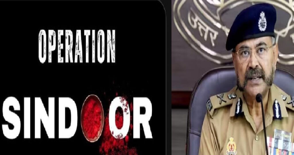 ऑपरेशन सिंदूर के बाद यूपी में हाई अलर्ट, डीजीपी ने दिए सख्त निर्देश