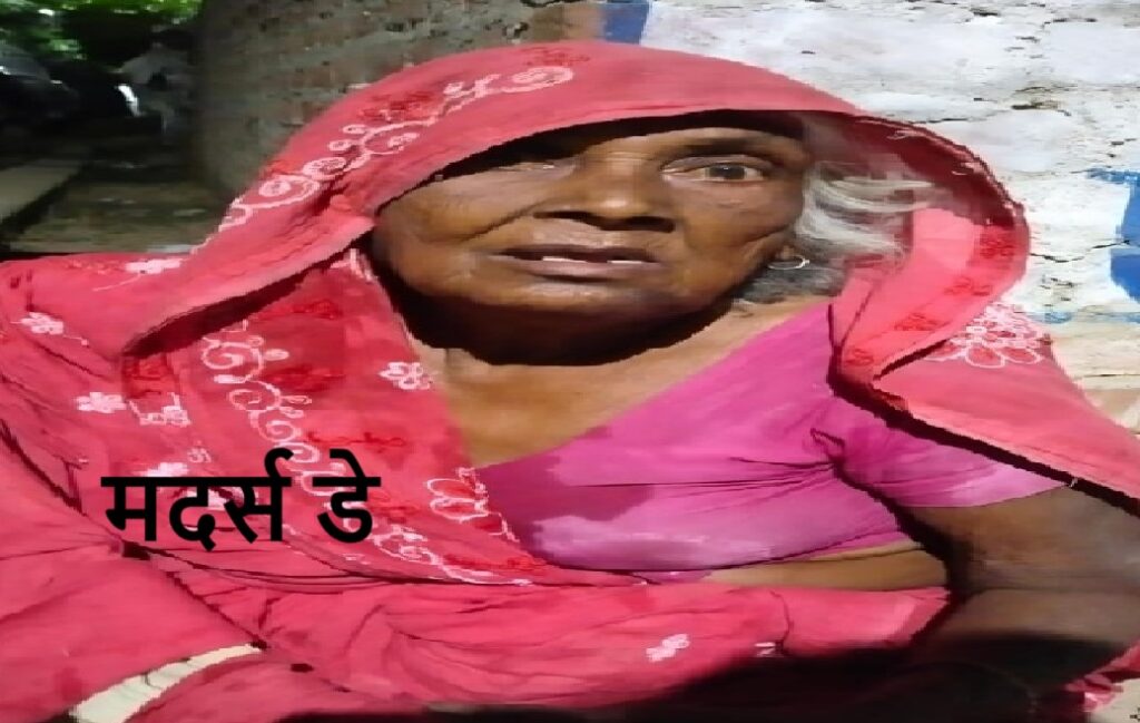मां को ठुकराया, ममता को रुलाया, मदर्स डे पर बेटों ने बुजुर्ग मां को बेसहारा छोड़ा