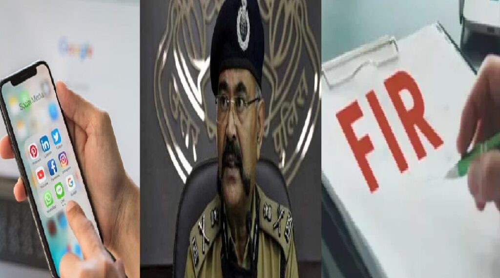 सोशल मीडिया पर झूठ फैलाना पड़ा महंगा, यूपी पुलिस ने दर्ज की FIR