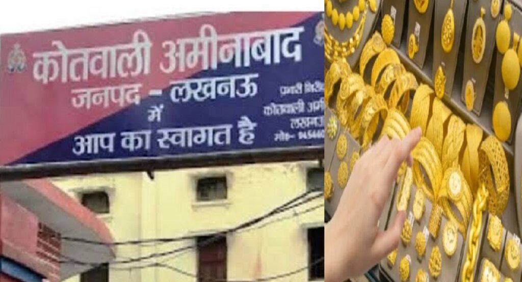 लखनऊ में ज्वेलरी की दुकान से कारीगर ने उड़ाया करोड़ों का सोना