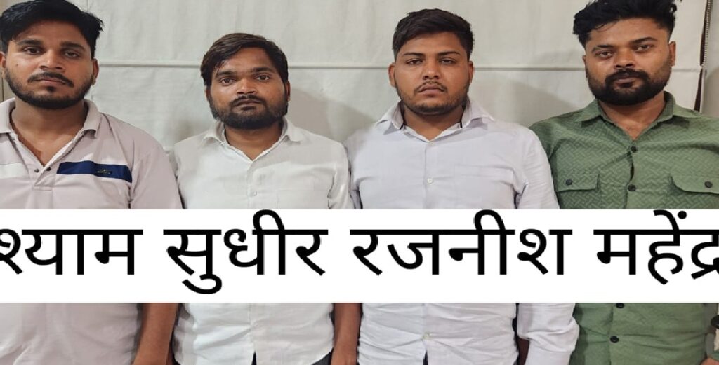 सीबीआई अफसर बनकर बरेली के वैज्ञानिक से 1.29 करोड़ की ठगी,चार गिरफ्तार