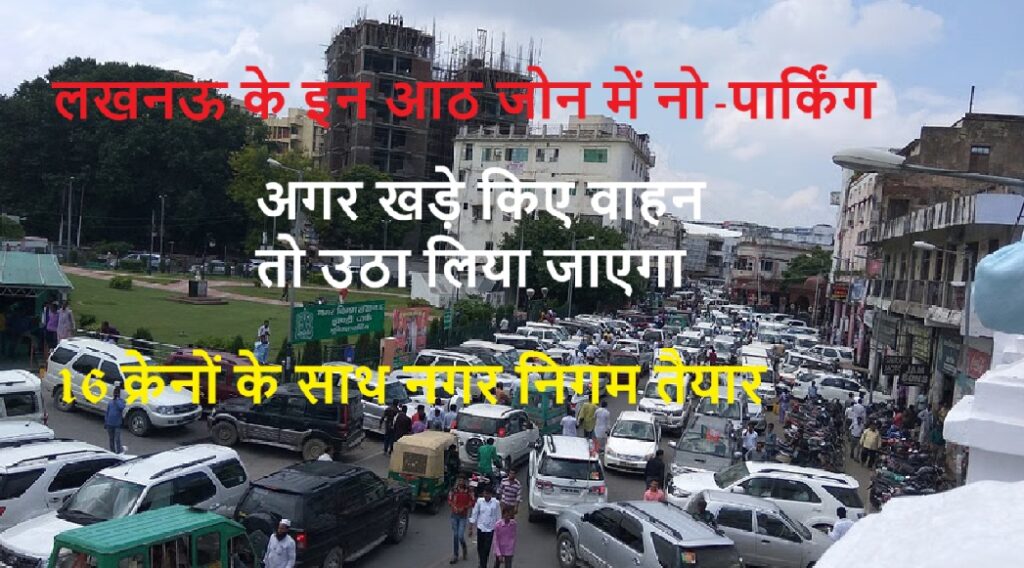 लखनऊ में नो-पार्किंग पर सख्ती, अब सड़क पर खड़ी गाड़ियां जाएंगी सीधे डंपिंग यार्ड