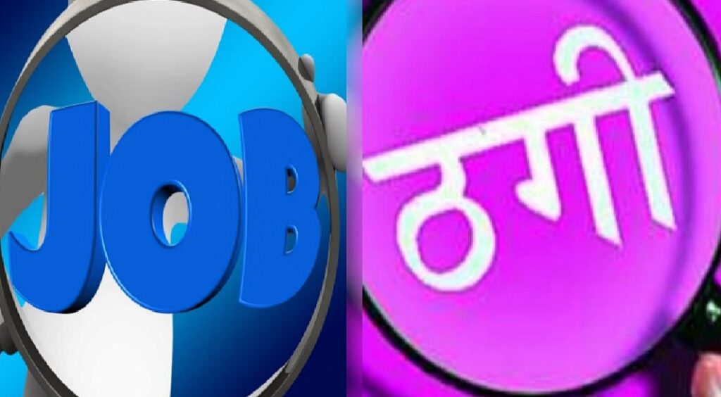 हाईकोर्ट में नौकरी का झांसा देकर 1.07 करोड़ की ठगी, रिपोर्ट दर्ज