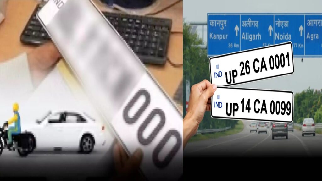 वीआईपी नंबर की चाह बनी मुसीबत, न मिला नंबर न वापस आई रकम, फंसा 9 करोड़ का रिफंड
