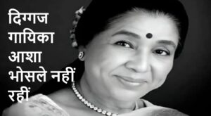 नहीं रही सुरों की मल्लिका आशा भोसले, सिनेमा जगत में शोक की लहर