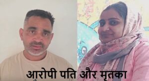 शारीरिक संबंध बनाते समय पत्नी की गला दबाकर उतारा मौत के घाट, नग्न लाश छोड़कर भागा