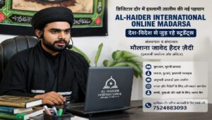 डिजिटल दौर में दीन की तालीम का नया प्लेटफॉर्म बना AL-HAIDER INTERNATIONAL Online Madarsa