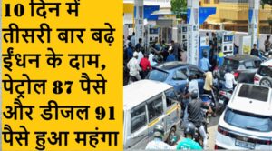 10 दिन में तीसरी बार महंगा हुआ पेट्रोल-डीजल, आम आदमी पर बढ़ा महंगाई का बोझ