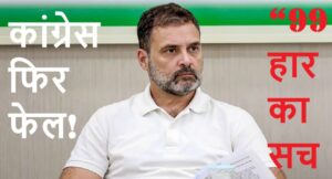 कांग्रेस की चुनावी गिरावट पर सवाल, राहुल गांधी के नेतृत्व और रणनीति पर उठी तीखी बहस