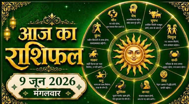 09 जून 2026 राशिफल: मेष से मीन तक जानिए कैसा रहेगा आपका दिन