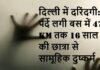 दिल्ली में स्लीपर बस के अंदर नाबालिग छात्रा से गैंगरेप, ड्राइवर-कंडक्टर गिरफ्तार्र, 47 किमी तक चलता रहा सफर