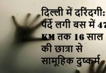 दिल्ली में स्लीपर बस के अंदर नाबालिग छात्रा से गैंगरेप, ड्राइवर-कंडक्टर गिरफ्तार्र, 47 किमी तक चलता रहा सफर